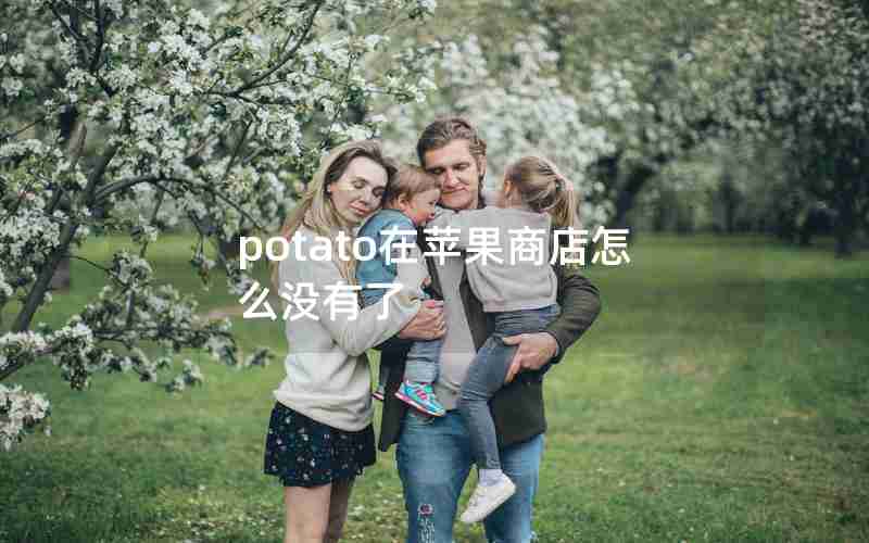potato在苹果商店怎么没有了