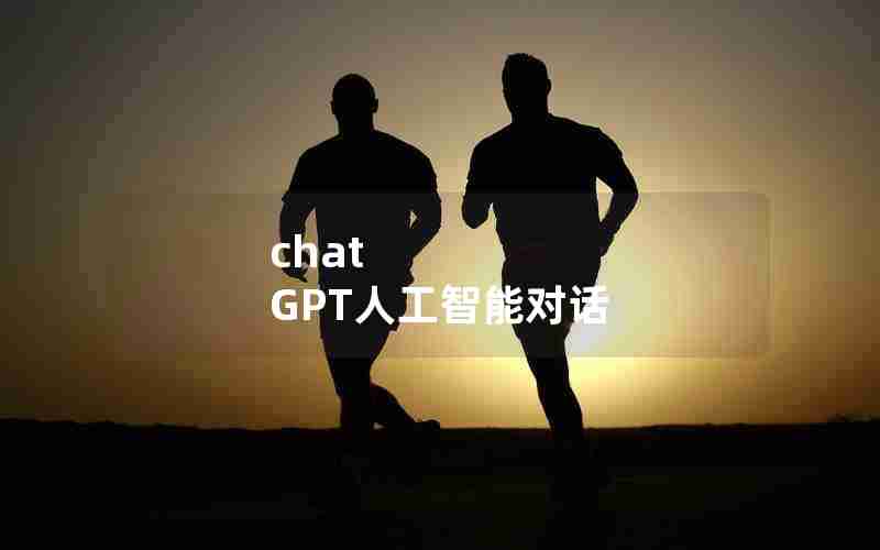 chat GPT人工智能对话 chat GPT人工智能对话