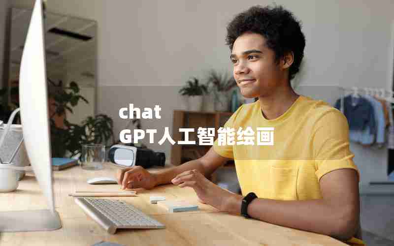 chat GPT人工智能绘画