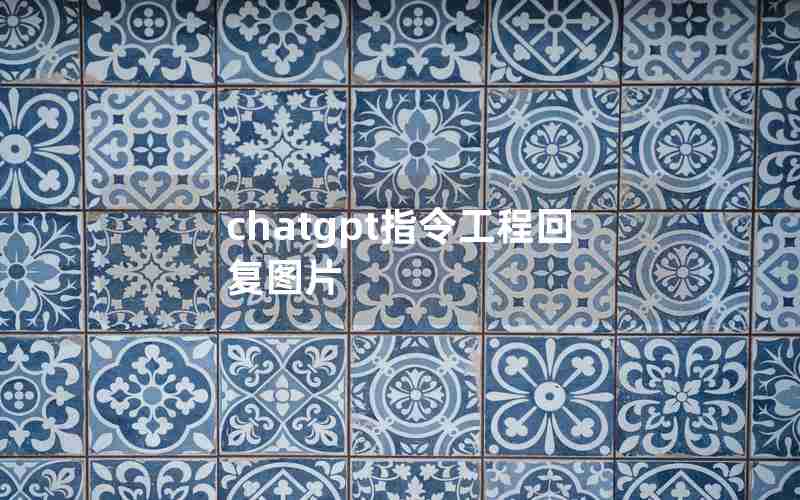 chatgpt指令工程回复图片 chatgpt指令工程回复图片