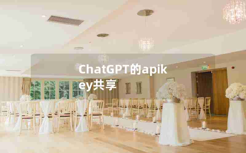 ChatGPT的apikey共享