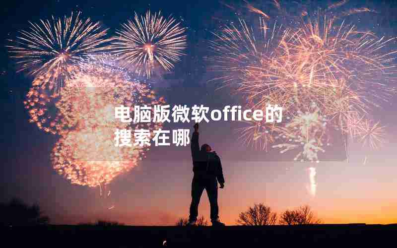 电脑版微软office的搜索在哪