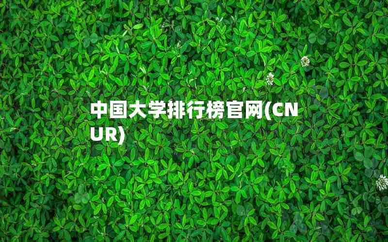 中国大学排行榜官网(CNUR)