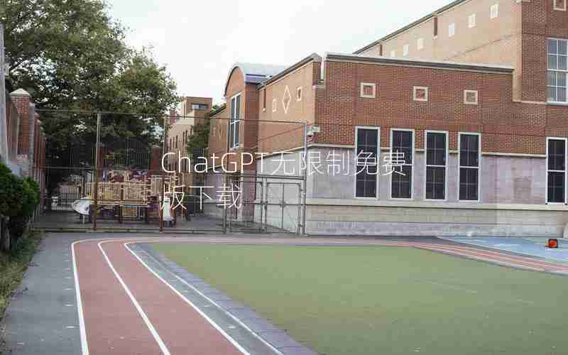 ChatGPT无限制免费版下载