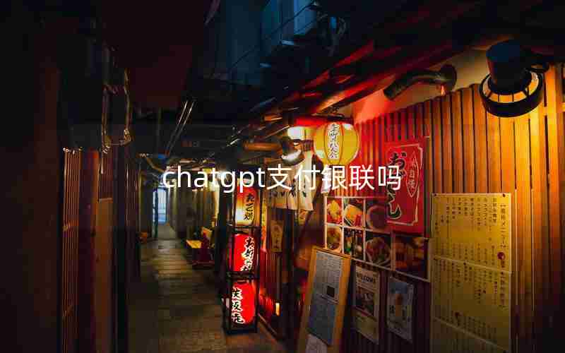 chatgpt支付银联吗