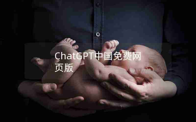 ChatGPT中国免费网页版