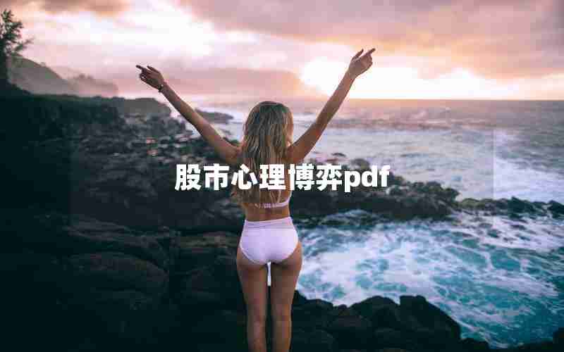 股市心理博弈pdf