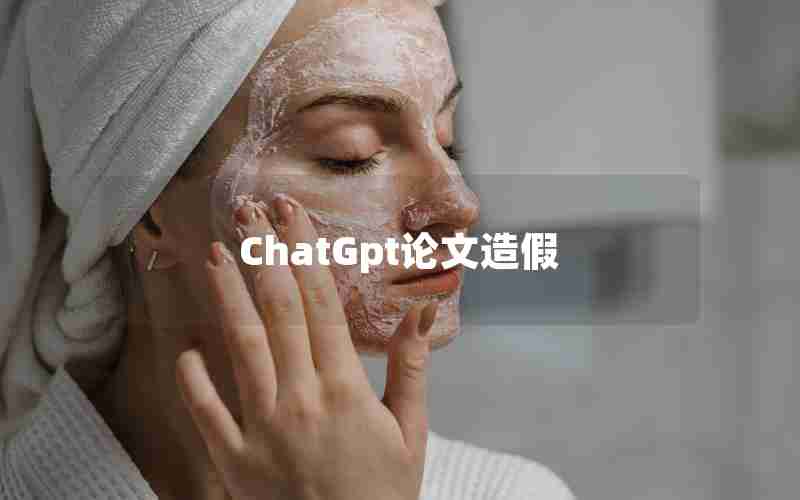 ChatGpt论文造假 ChatGpt论文造假