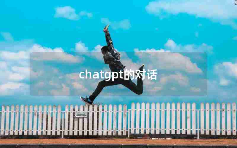 chatgpt的对话