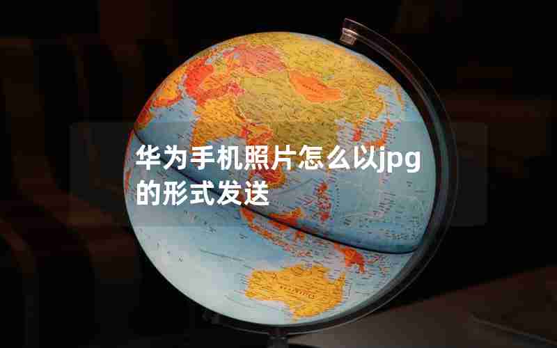 华为手机照片怎么以jpg的形式发送