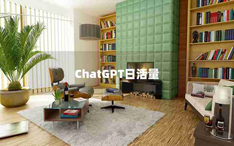 ChatGPT日活量 ChatGPT日活量