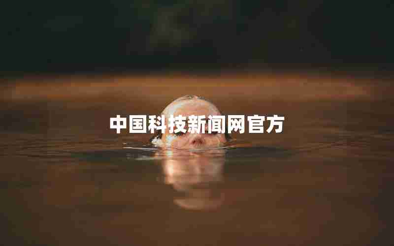 中国科技新闻网官方