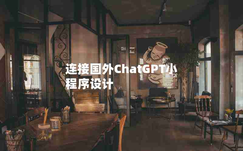 连接国外ChatGPT小程序设计
