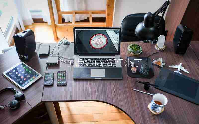 中国版ChatGPT来了