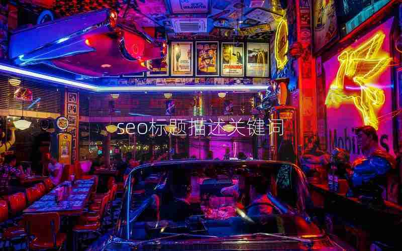 seo标题描述关键词