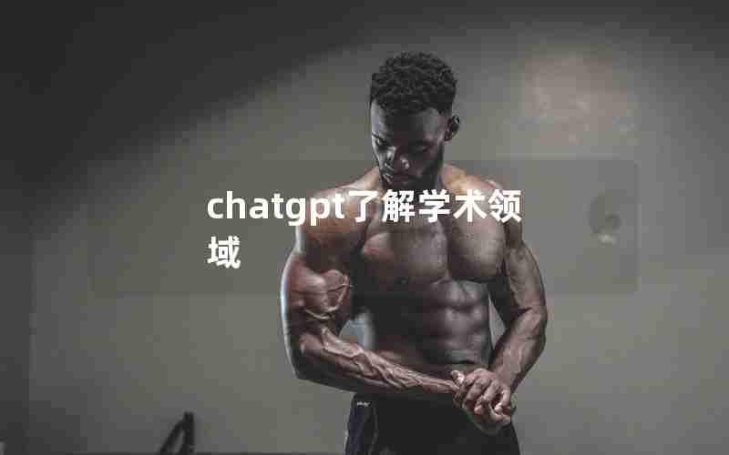 chatgpt了解学术领域 chatgpt了解学术领域