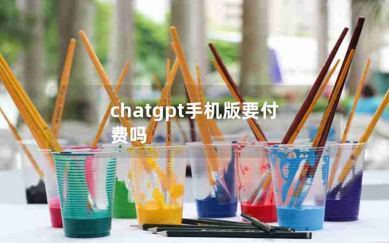 chatgpt手机版要付费吗