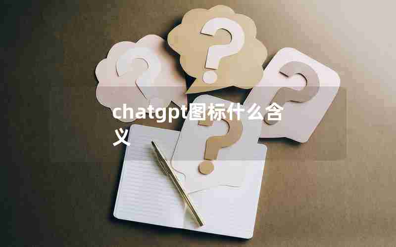 chatgpt图标什么含义 chatgpt图标什么含义