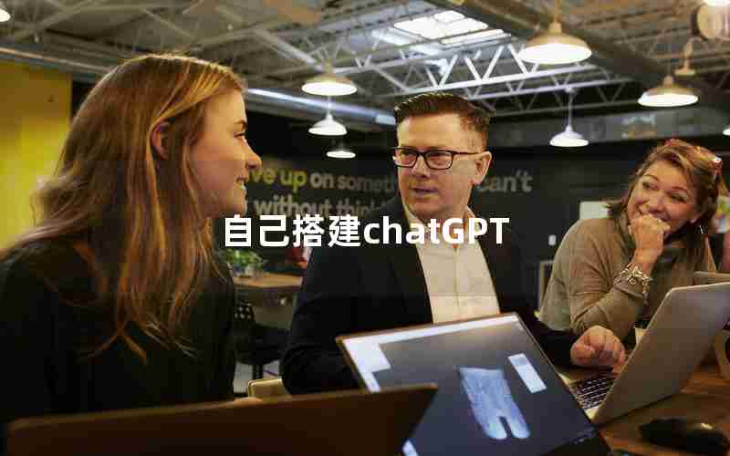 自己搭建chatGPT 自己搭建chatGPT