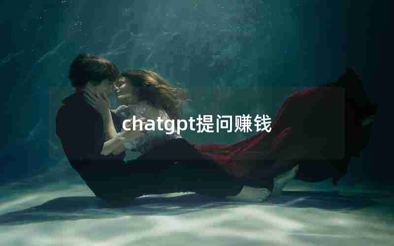chatgpt提问赚钱 chatgpt提问赚钱
