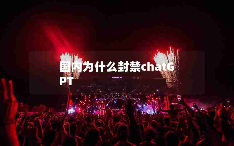 国内为什么封禁chatGPT