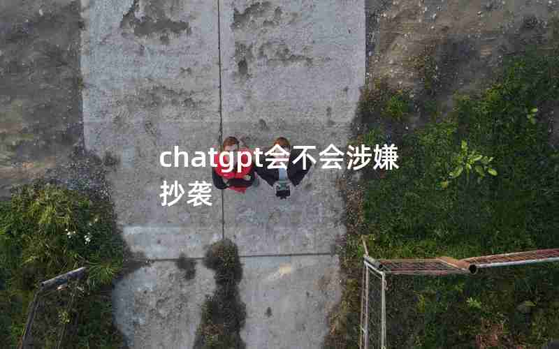 chatgpt会不会涉嫌抄袭 chatgpt会不会涉嫌抄袭