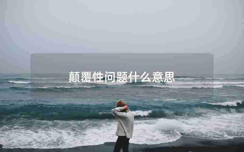 颠覆性问题什么意思