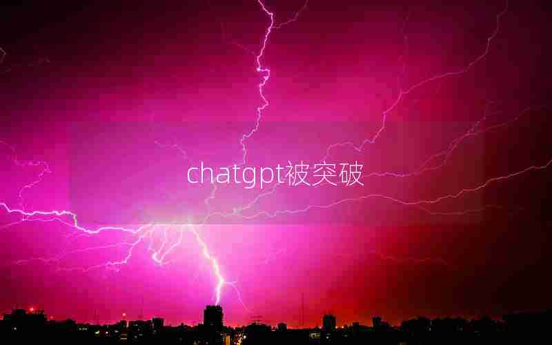 chatgpt被突破