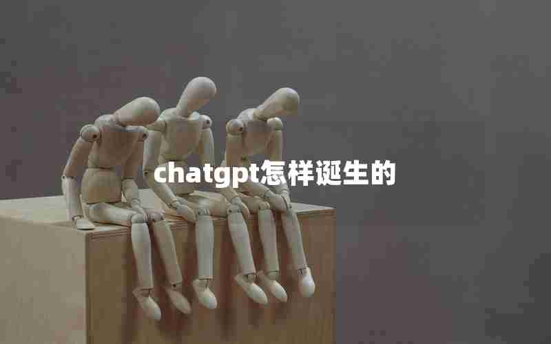 chatgpt怎样诞生的