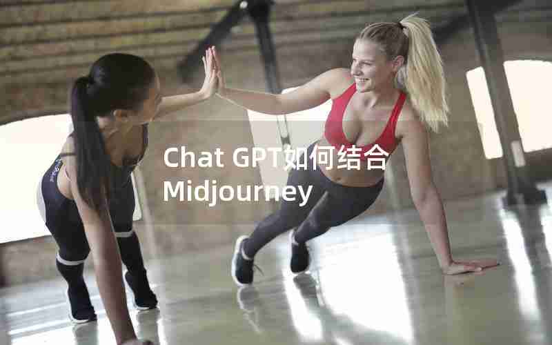 Chat GPT如何结合Midjourney Chat GPT如何结合Midjourney