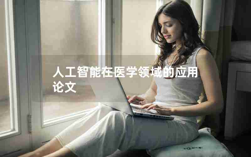 人工智能在医学领域的应用论文 人工智能在医学领域的应用论文