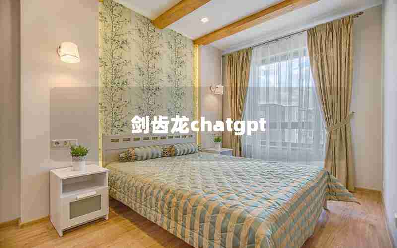 剑齿龙chatgpt 剑齿龙chatgpt