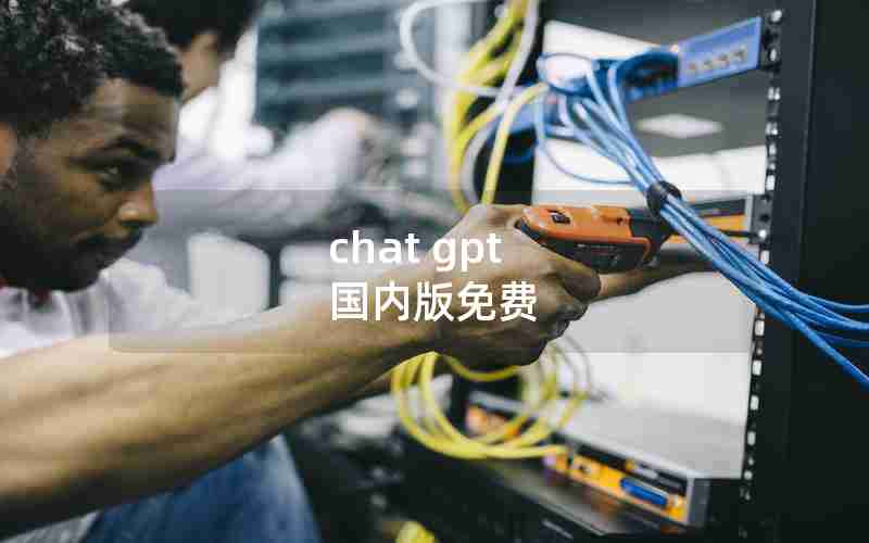 chat gpt 国内版免费