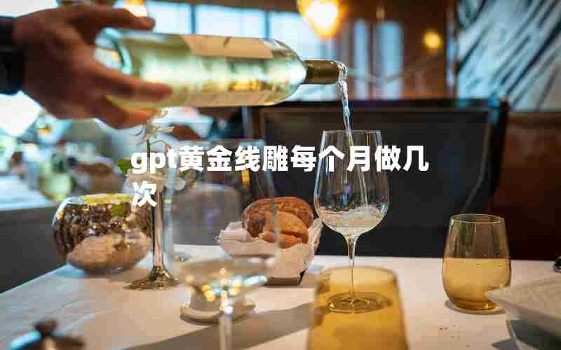 gpt黄金线雕每个月做几次