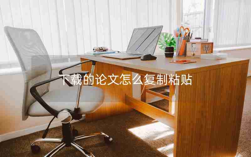 下载的论文怎么复制粘贴