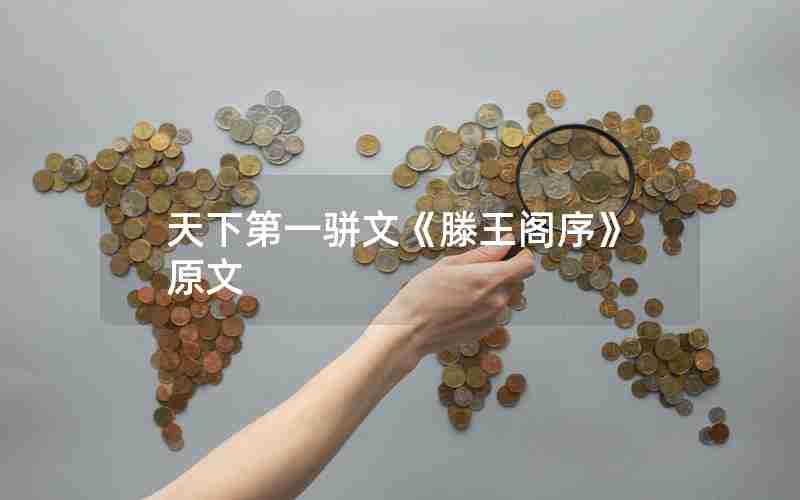 天下第一骈文《滕王阁序》原文 天下第一骈文《滕王阁序》原文