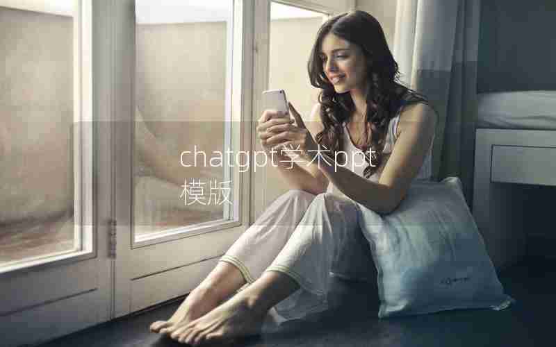 chatgpt学术ppt模版 chatgpt学术ppt模版
