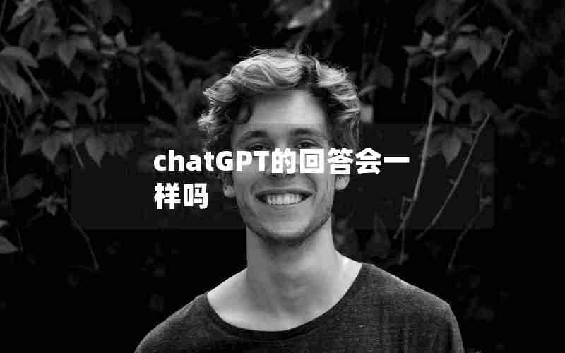 chatGPT的回答会一样吗