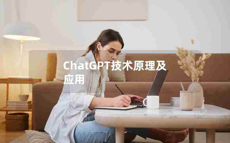 ChatGPT技术原理及应用