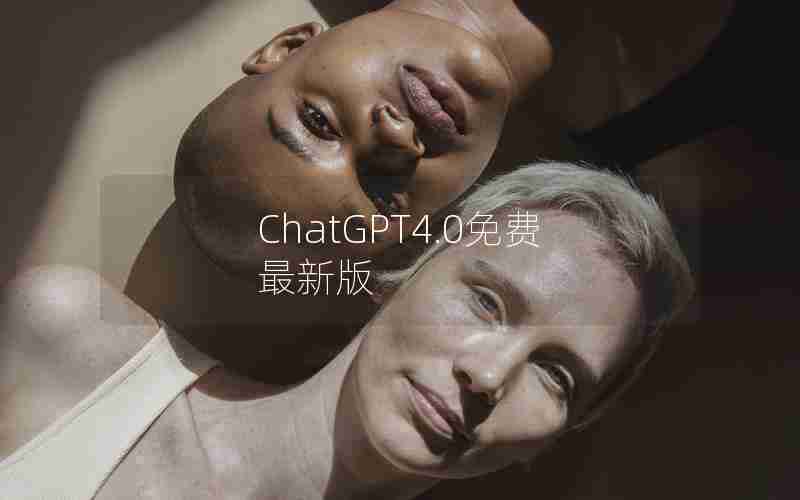 ChatGPT4.0免费最新版