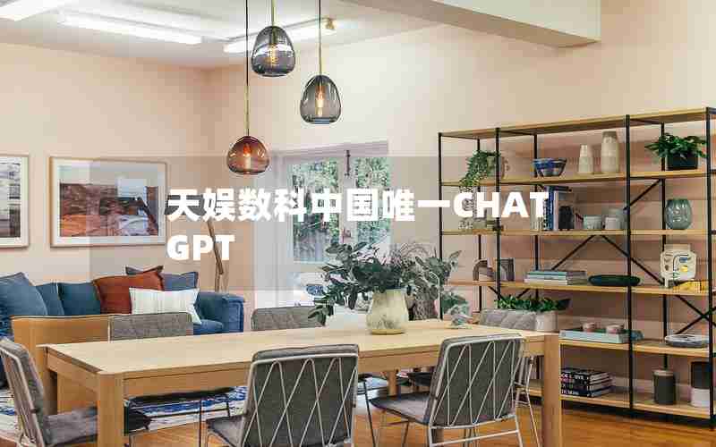 天娱数科中国唯一CHATGPT 天娱数科中国唯一CHATGPT