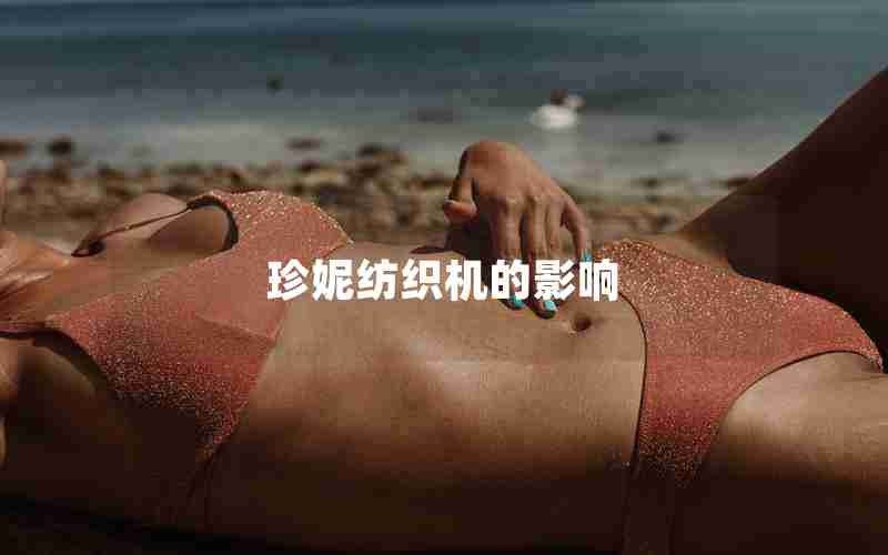 珍妮纺织机的影响