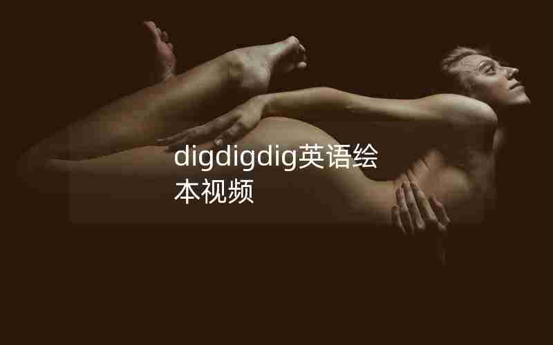 digdigdig英语绘本视频