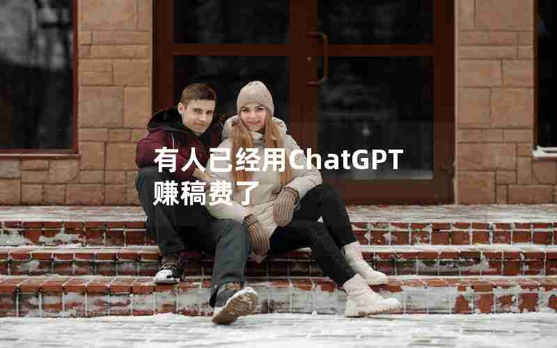 有人已经用ChatGPT赚稿费了 有人已经用ChatGPT赚稿费了