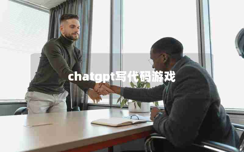 chatgpt写代码游戏 chatgpt写代码游戏
