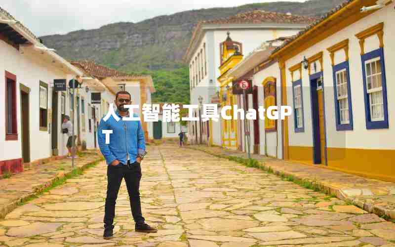 人工智能工具ChatGPT
