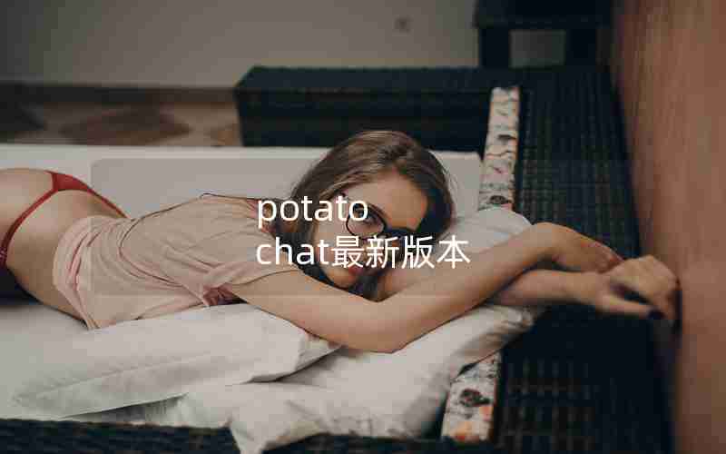 potato chat最新版本