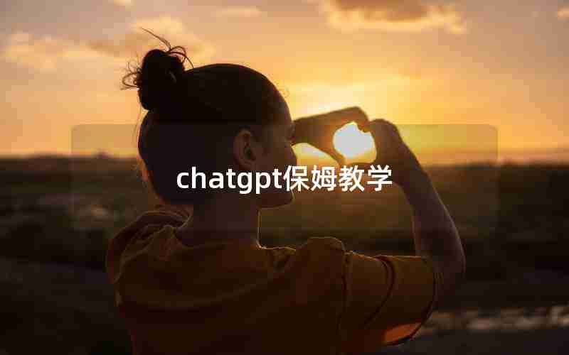 chatgpt保姆教学