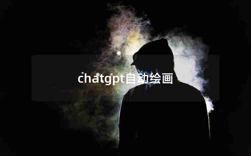 chatgpt自动绘画 chatgpt自动绘画
