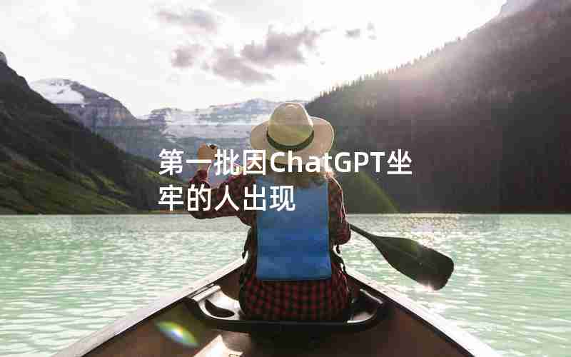 第一批因ChatGPT坐牢的人出现 第一批因ChatGPT坐牢的人出现